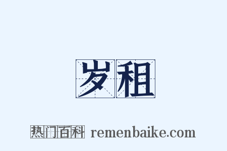岁租是什么意思的图片